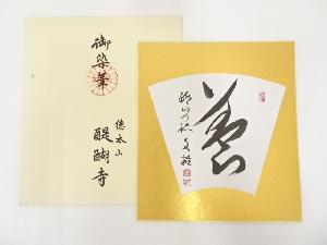醍醐寺麻生文雄筆　肉筆色紙